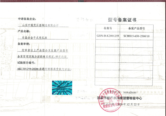 1658286735655595.jpg SCBH15非晶合金干式变压器型号备案证.jpg